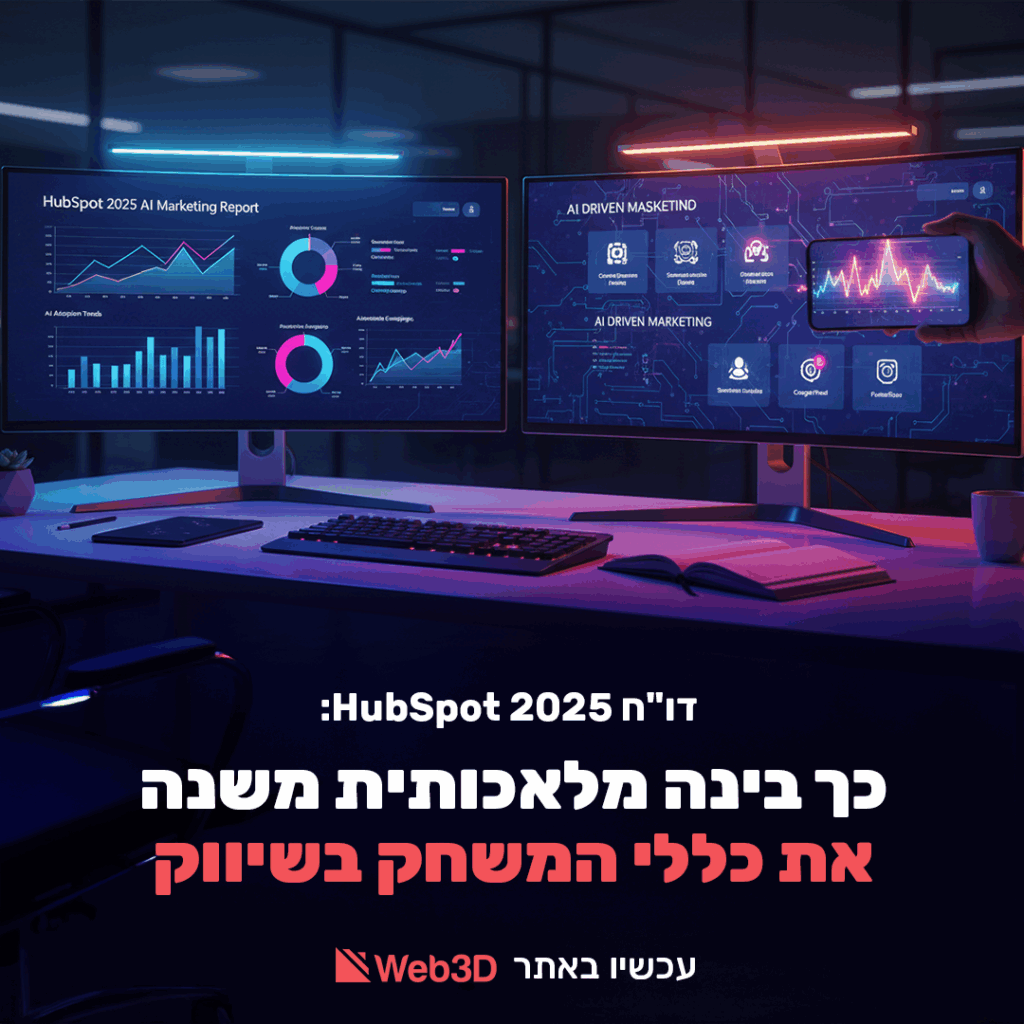 דו"ח HubSpot 2025