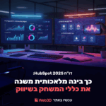 דו"ח HubSpot 2025