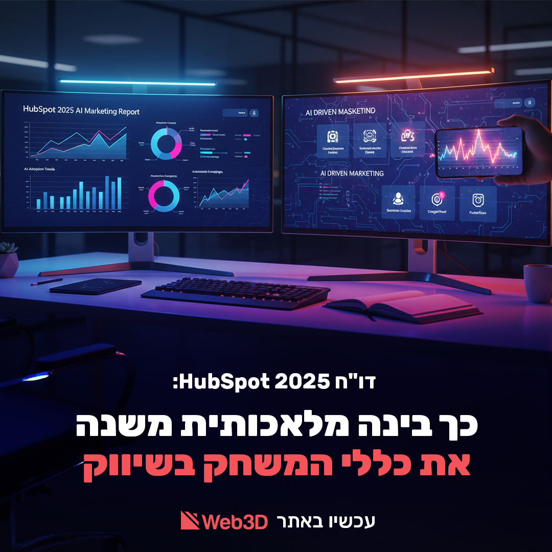 דו"ח HubSpot 2025