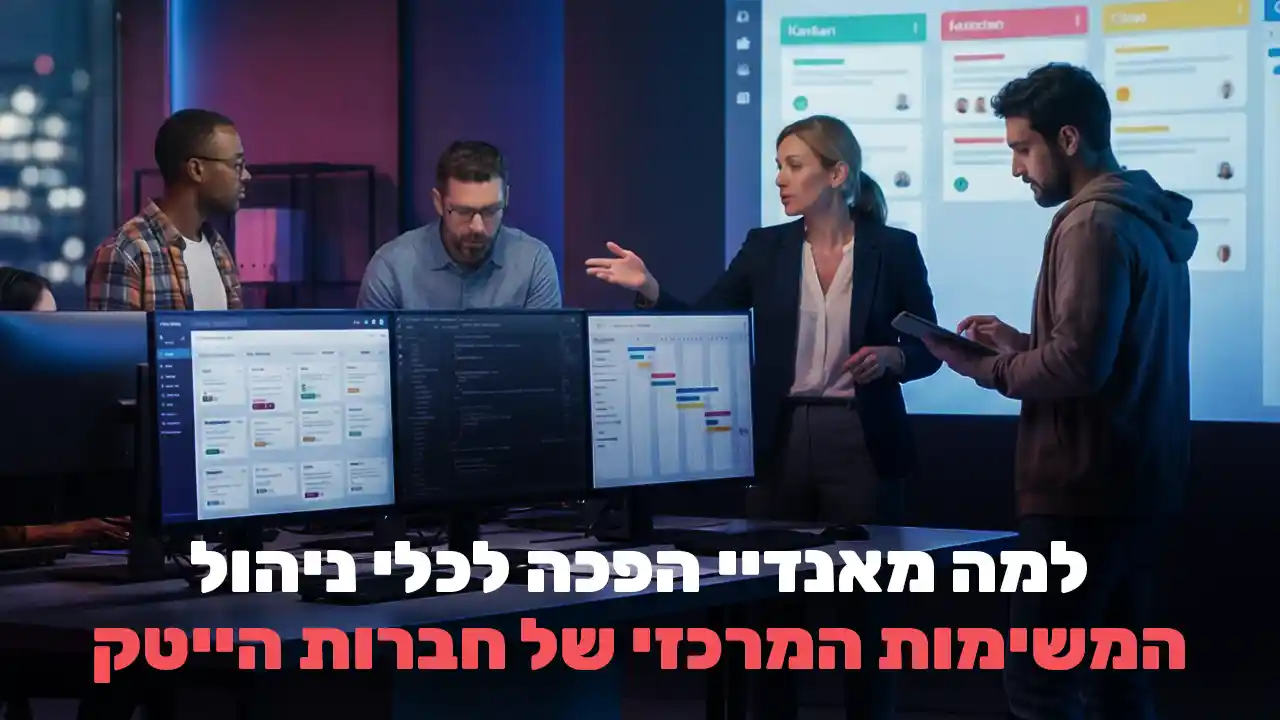 ניהול משימות בחברת הייטק