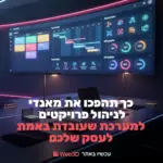 כך תהפכו את מאנדי לניהול פרויקטים למערכת שעובדת באמת לעסק שלכם