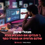 מנהלי שיווק ומבצעים בדיגיטל