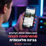 פרסומת שנוצרה בבינה מלאכותית