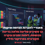 מאנדיי לחברות הנדסה ופיקוח