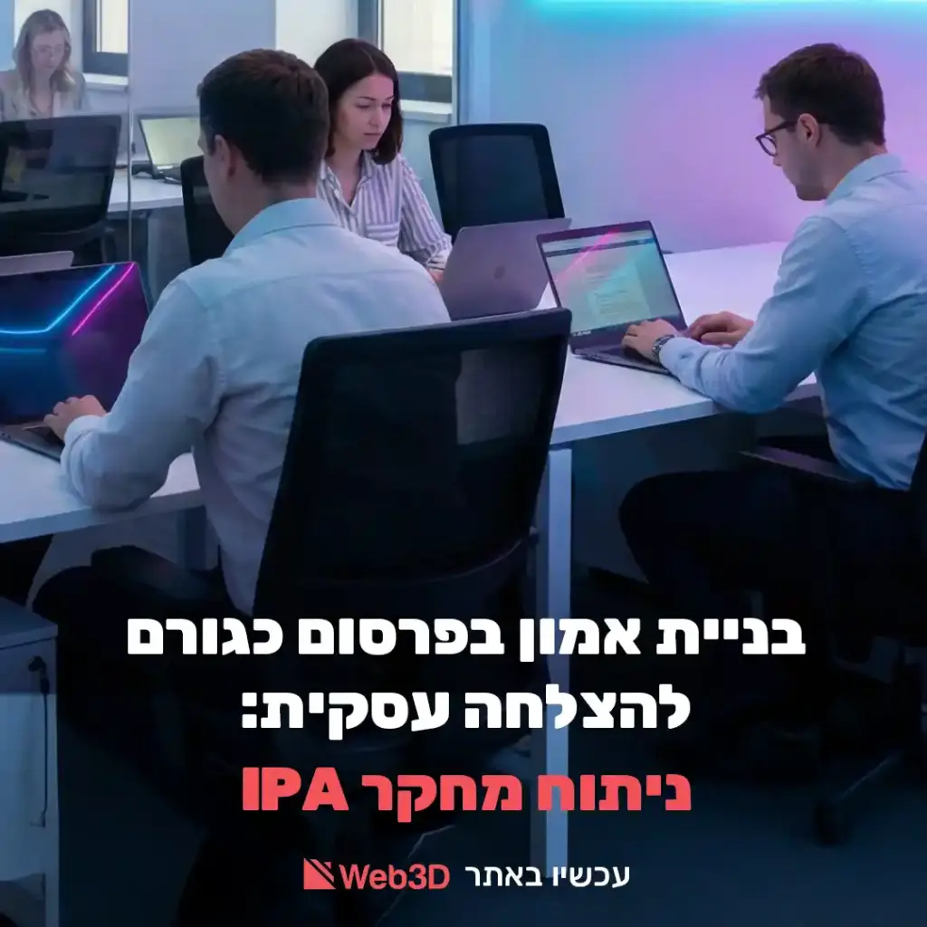 בניית אמון בפרסום כגורם להצלחה עסקית: ניתוח מחקר IPA