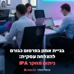 בניית אמון בפרסום כגורם להצלחה עסקית: ניתוח מחקר IPA