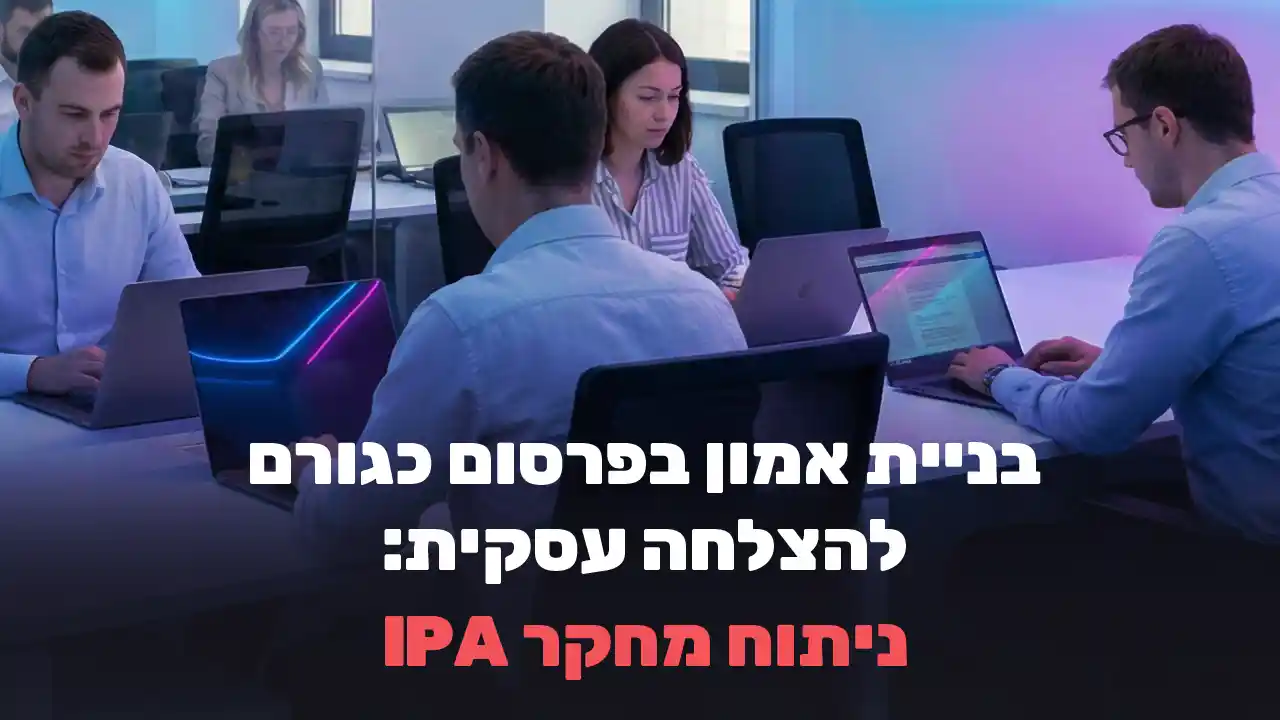 בניית אמון בפרסום כגורם להצלחה עסקית: ניתוח מחקר IPA