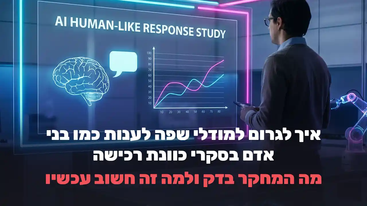 איך לגרום למודלי שפה לענות כמו בני אדם בסקרי כוונת רכישה