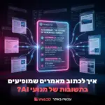 איך לכתוב מאמרים שמופיעים בתשובות של מנועי AI?