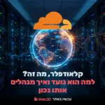 קלאודפלר: מה זה, למה הוא נועד ואיך מנהלים אותו נכון