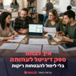 איך לבחור חברת דיגיטל לעמותה