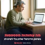 שיווק הדיגיטלי לעמותות