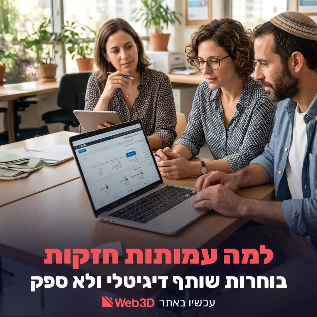 למה עמותות חזקות בוחרות שותף דיגיטלי ולא ספק