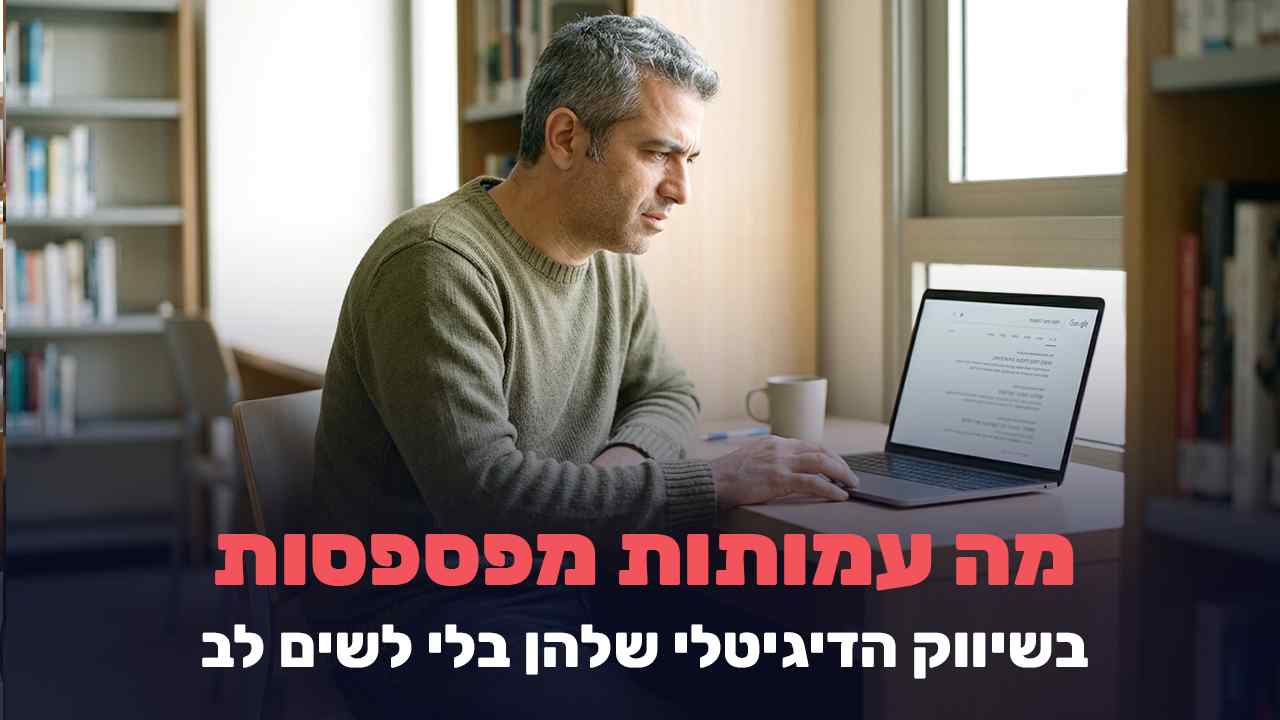 שיווק דיגיטלי ועמותות