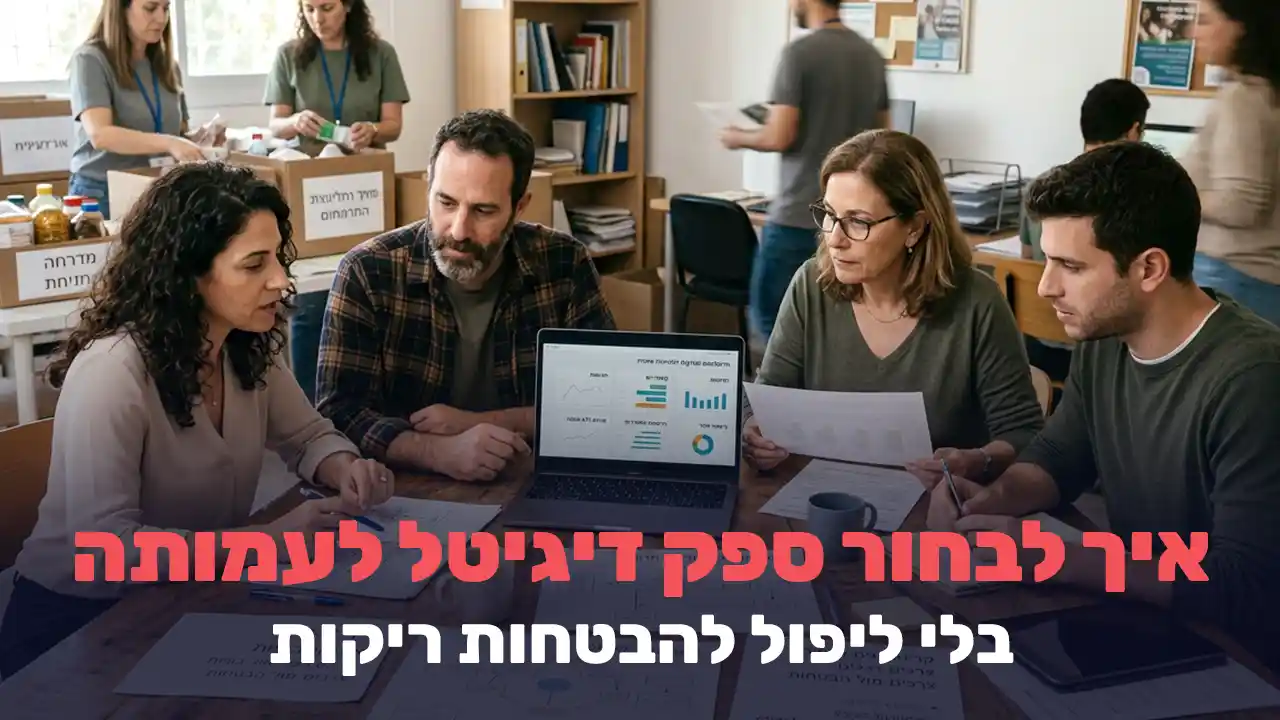 איך לבחור חברת דיגיטל לעמותה