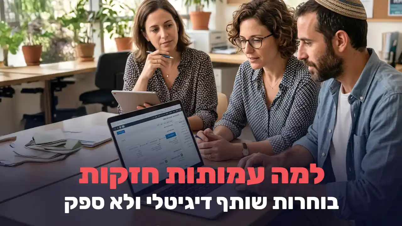 למה עמותות חזקות בוחרות שותף דיגיטלי ולא ספק