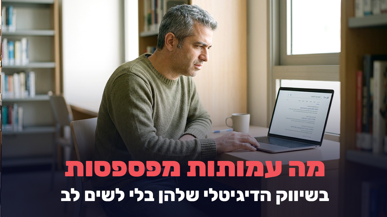 מה עמותות מפספסות בשיווק הדיגיטלי שלהן בלי לשים לב