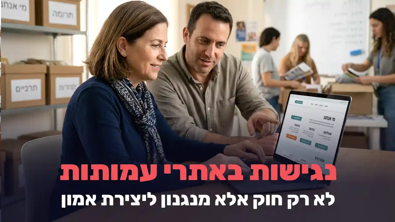 נגישות באתרי עמותות