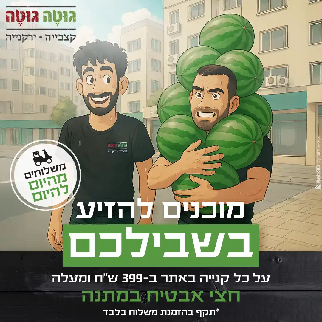 גוטה גוטה קמפיין משלוחים ממומן