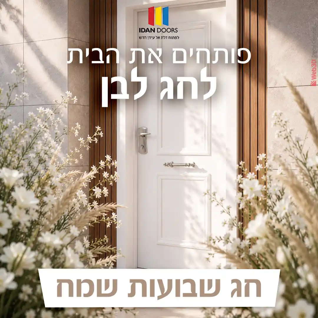 עידן דלתות עיצוב חג שבועות