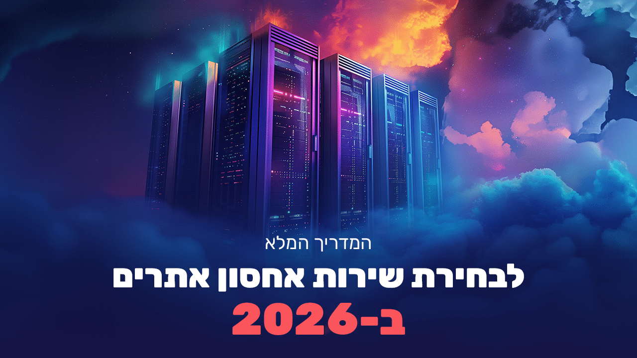 איך לבחור חברת אחסון ב2026